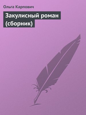 cover image of Закулисный роман